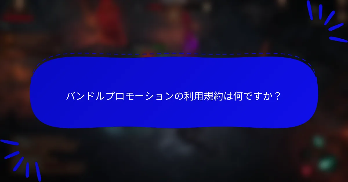 バンドルプロモーションの利用規約は何ですか?