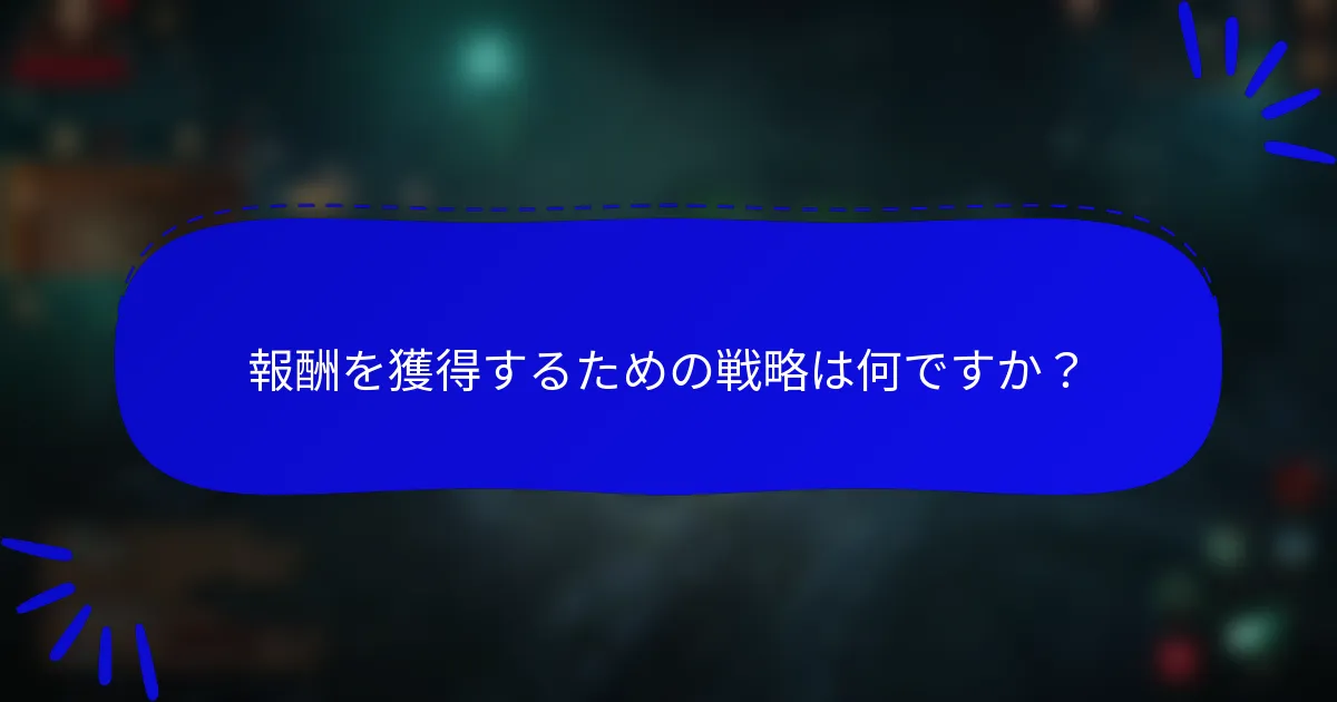 報酬を獲得するための戦略は何ですか?