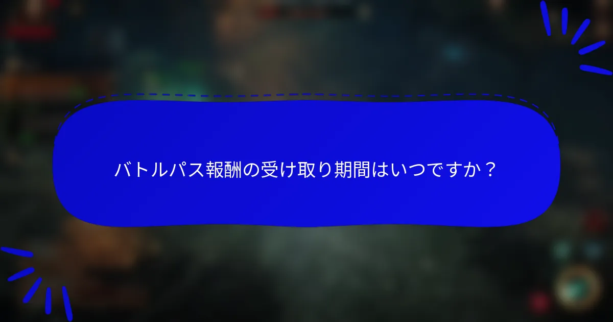 バトルパス報酬の受け取り期間はいつですか?