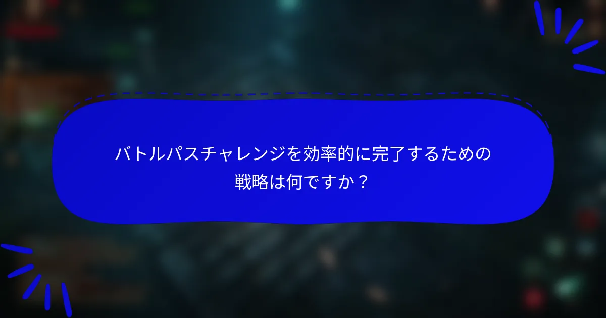 バトルパスチャレンジを効率的に完了するための戦略は何ですか？