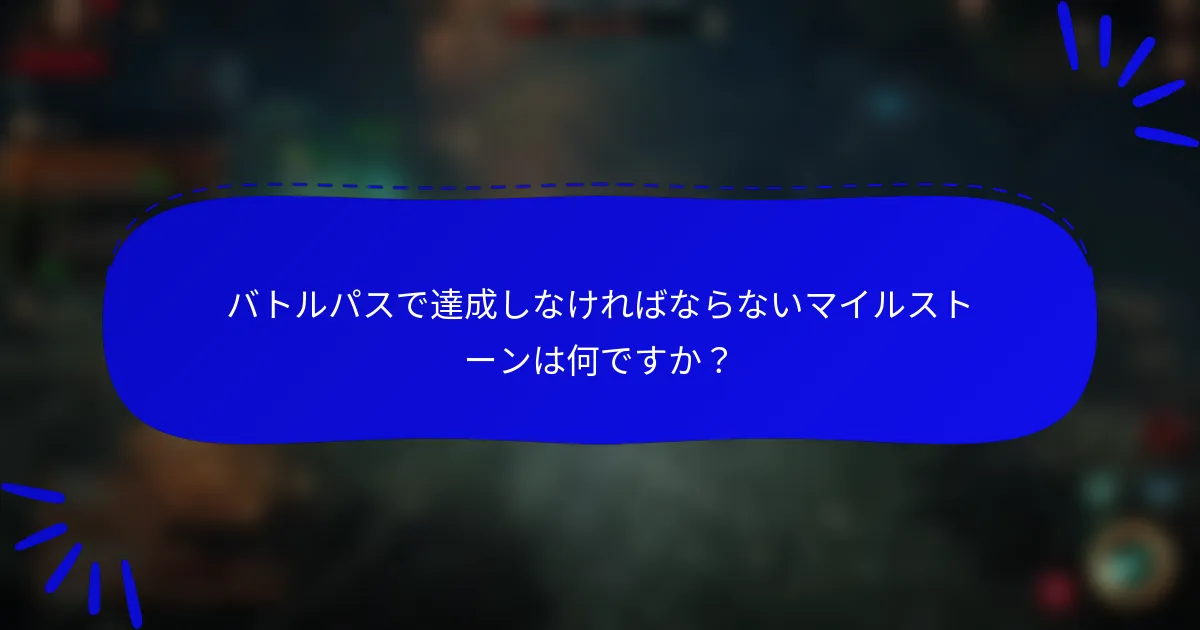 バトルパスで達成しなければならないマイルストーンは何ですか?