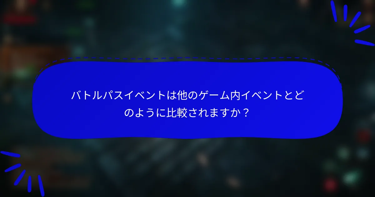 バトルパスイベントは他のゲーム内イベントとどのように比較されますか?