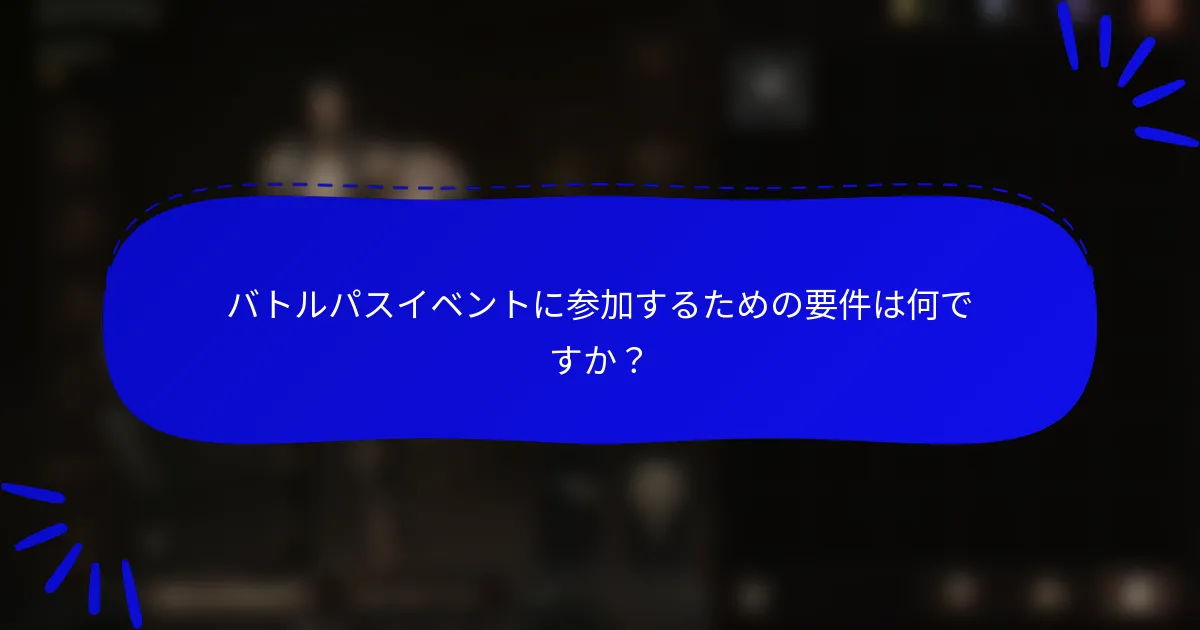 バトルパスイベントに参加するための要件は何ですか?
