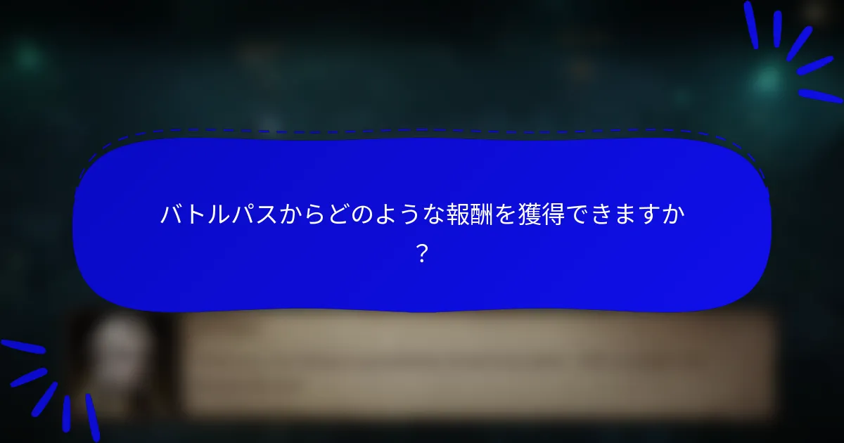 バトルパスからどのような報酬を獲得できますか?