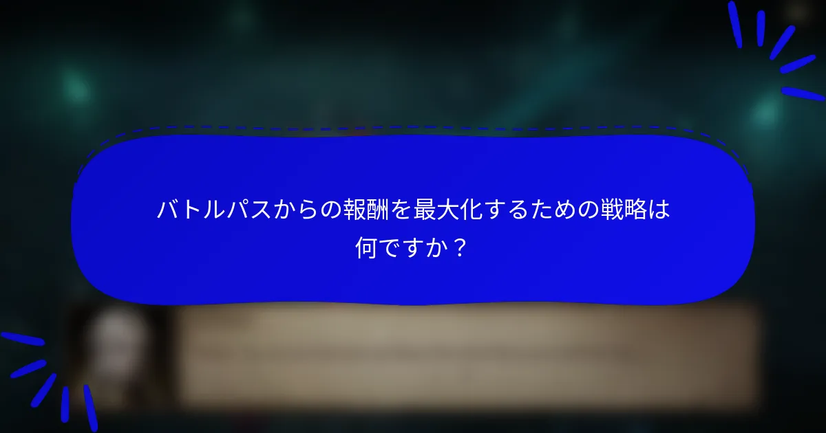バトルパスからの報酬を最大化するための戦略は何ですか?