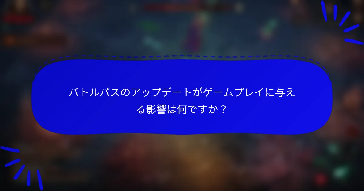 バトルパスのアップデートがゲームプレイに与える影響は何ですか?