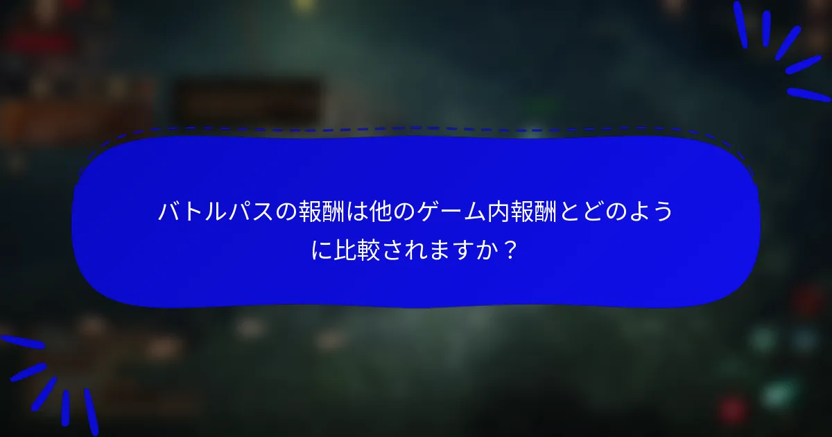 バトルパスの報酬は他のゲーム内報酬とどのように比較されますか?