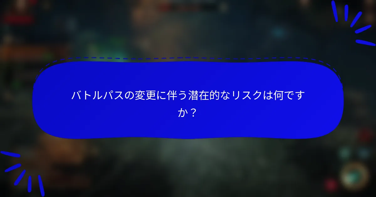 バトルパスの変更に伴う潜在的なリスクは何ですか?