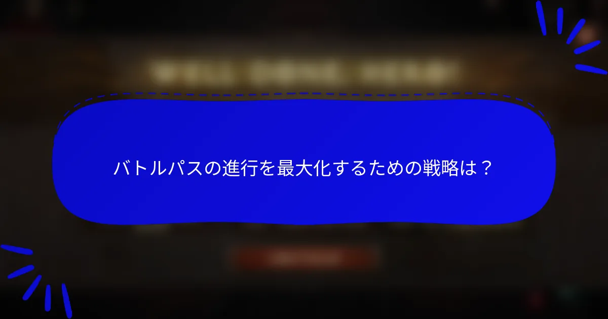 バトルパスの進行を最大化するための戦略は?