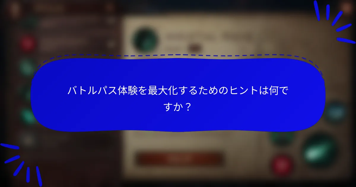 バトルパス体験を最大化するためのヒントは何ですか?