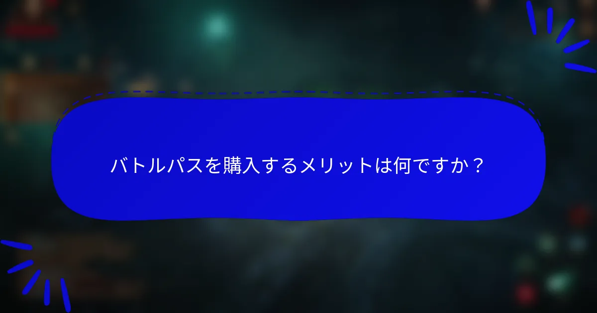 バトルパスを購入するメリットは何ですか？
