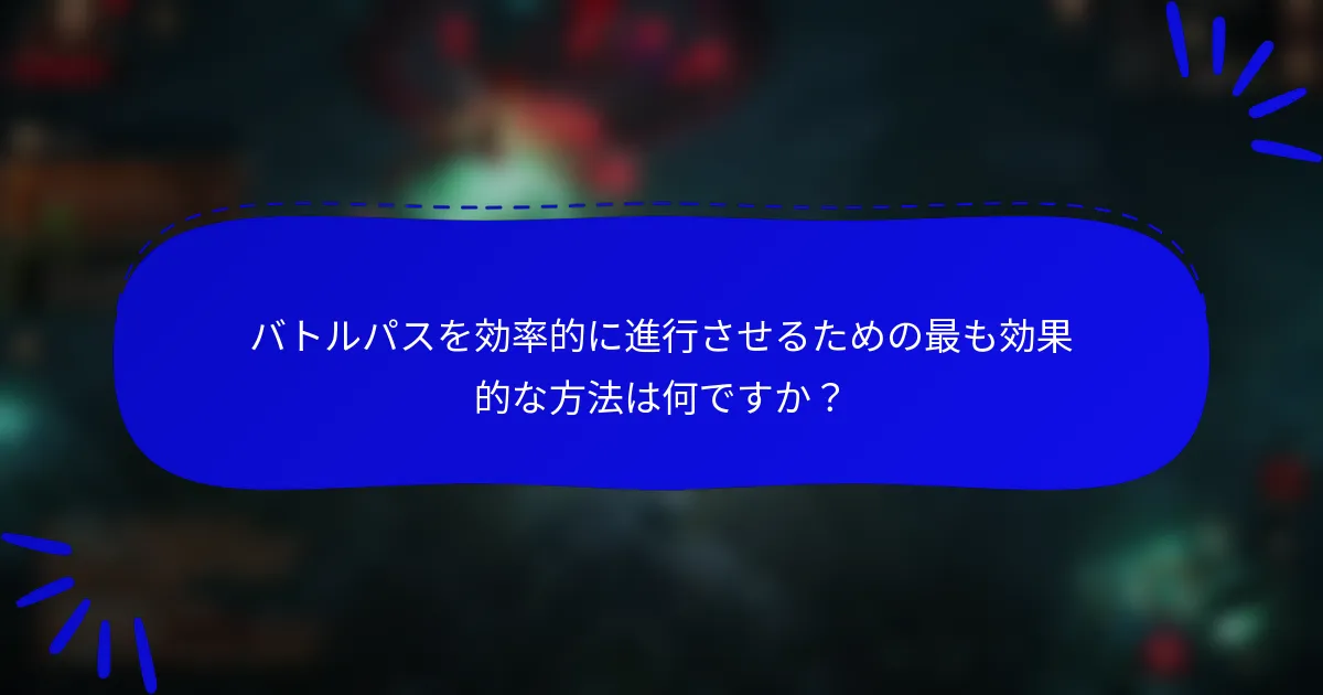 バトルパスを効率的に進行させるための最も効果的な方法は何ですか？