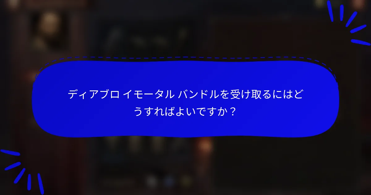 ディアブロ イモータル バンドルを受け取るにはどうすればよいですか?
