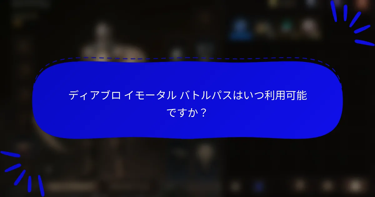 ディアブロ イモータル バトルパスはいつ利用可能ですか？