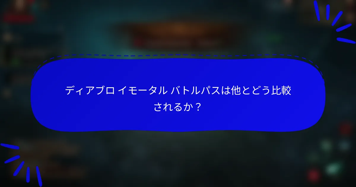 ディアブロ イモータル バトルパスは他とどう比較されるか?