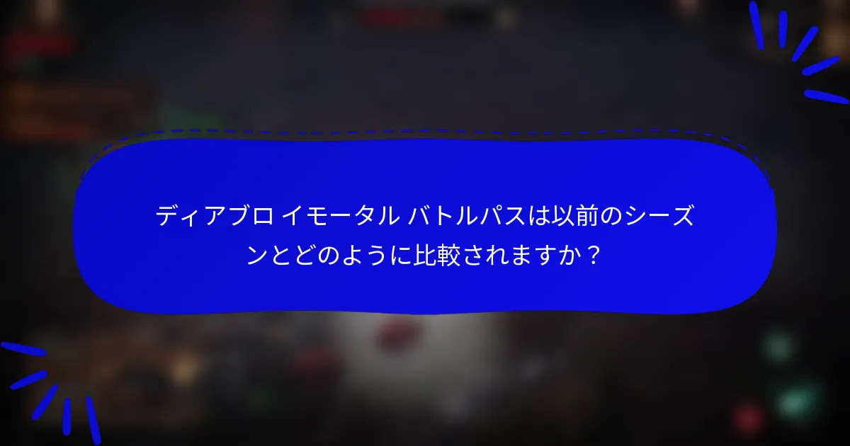 ディアブロ イモータル バトルパスは以前のシーズンとどのように比較されますか?