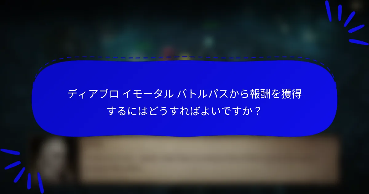 ディアブロ イモータル バトルパスから報酬を獲得するにはどうすればよいですか?