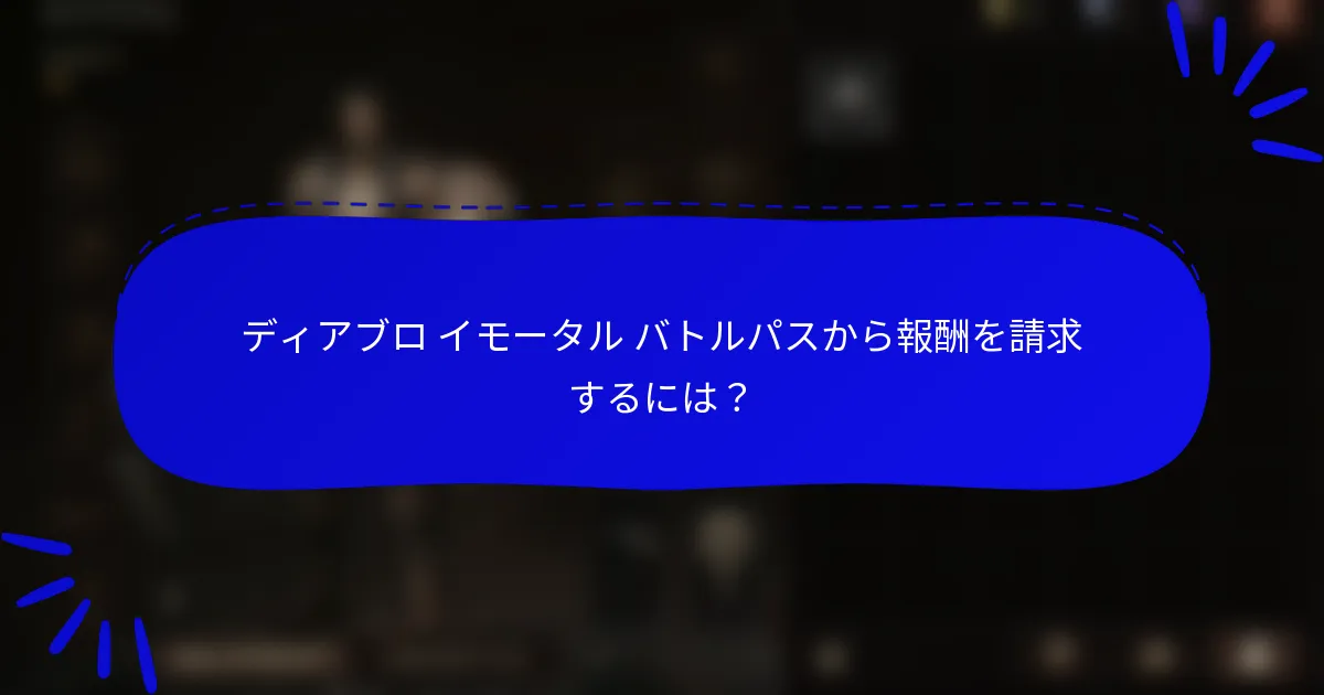 ディアブロ イモータル バトルパスから報酬を請求するには?
