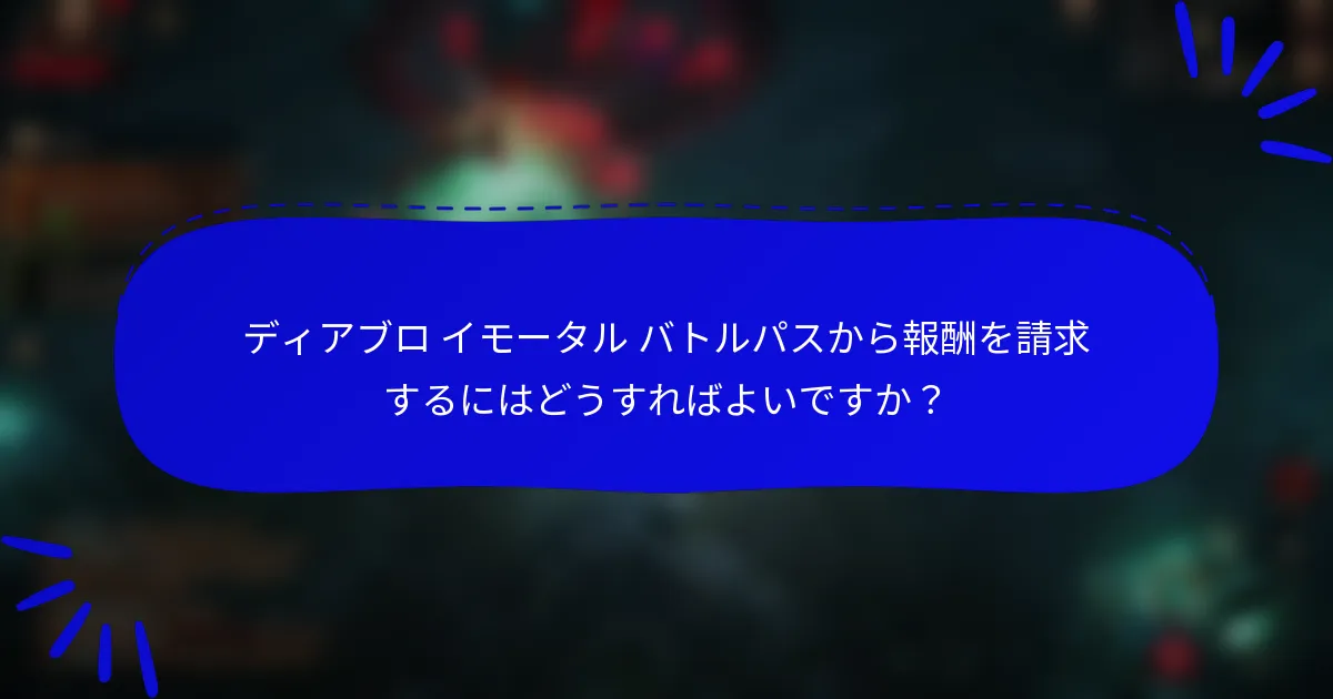 ディアブロ イモータル バトルパスから報酬を請求するにはどうすればよいですか?
