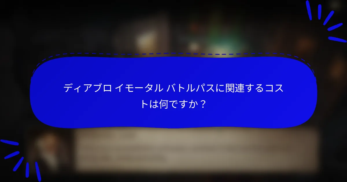 ディアブロ イモータル バトルパスに関連するコストは何ですか?