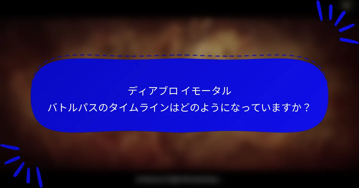 ディアブロ イモータル バトルパスのタイムラインはどのようになっていますか?