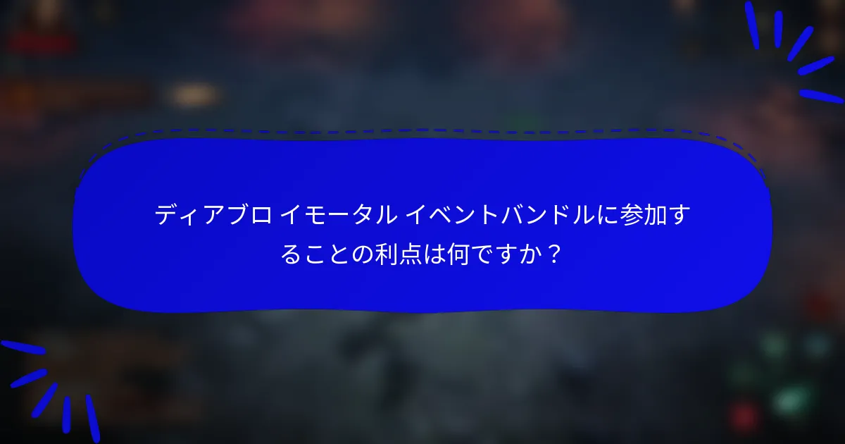 ディアブロ イモータル イベントバンドルに参加することの利点は何ですか？