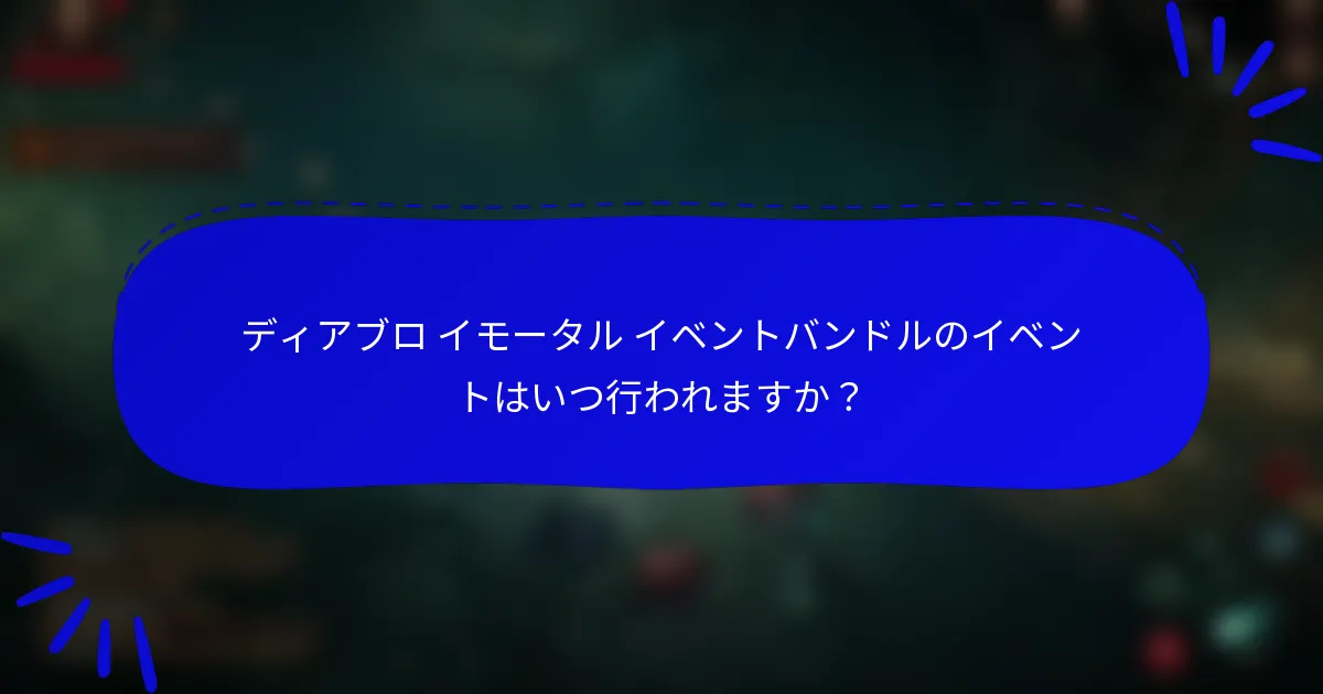ディアブロ イモータル イベントバンドルのイベントはいつ行われますか？