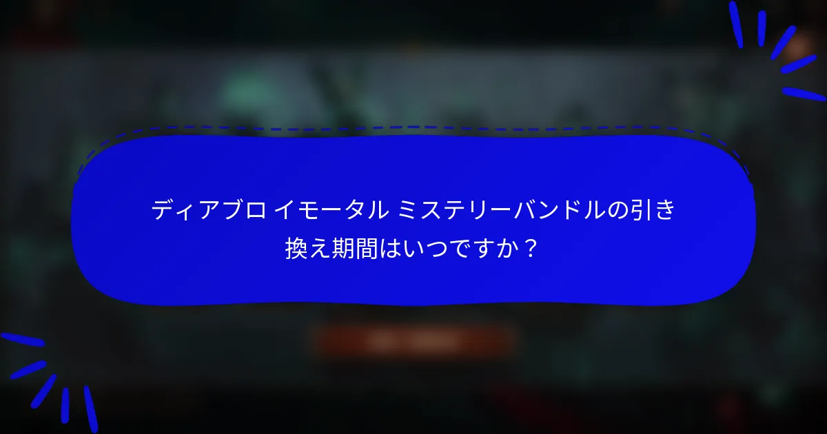 ディアブロ イモータル ミステリーバンドルの引き換え期間はいつですか？