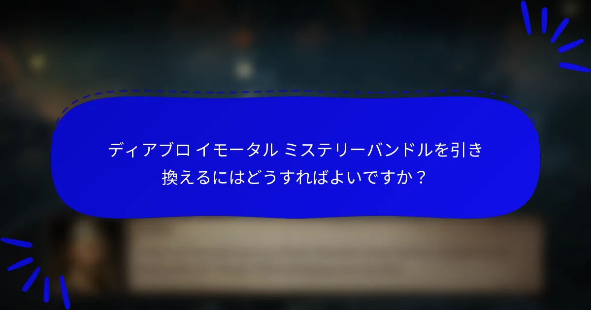 ディアブロ イモータル ミステリーバンドルを引き換えるにはどうすればよいですか？