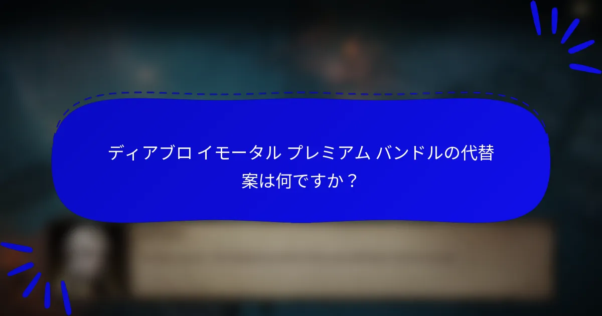 ディアブロ イモータル プレミアム バンドルの代替案は何ですか?