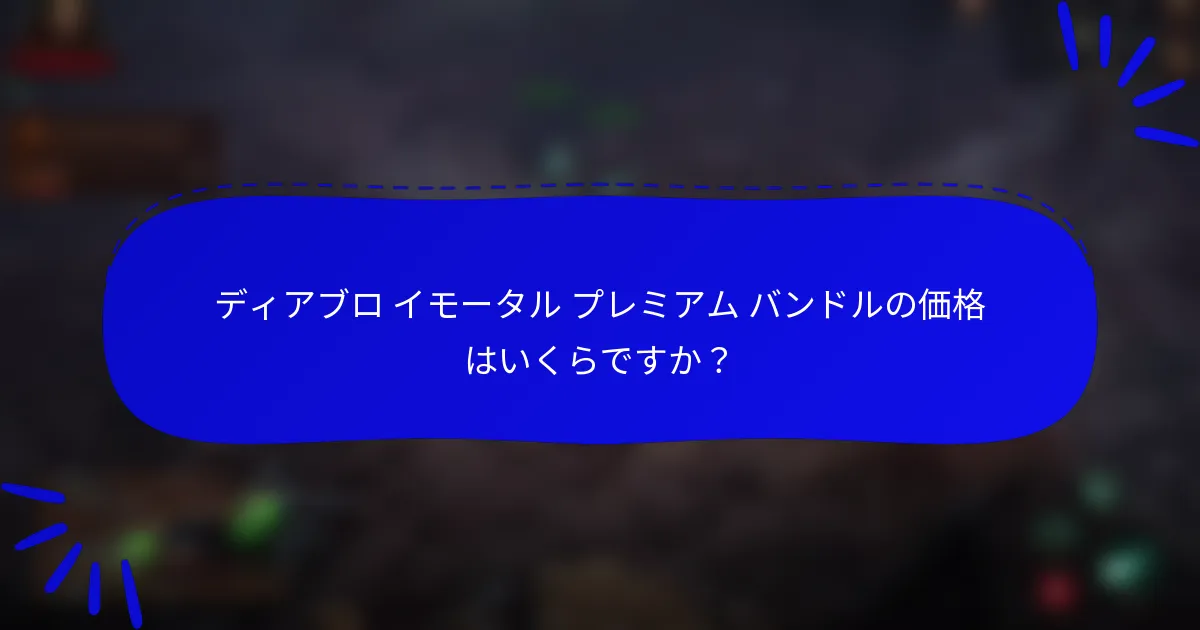 ディアブロ イモータル プレミアム バンドルの価格はいくらですか?