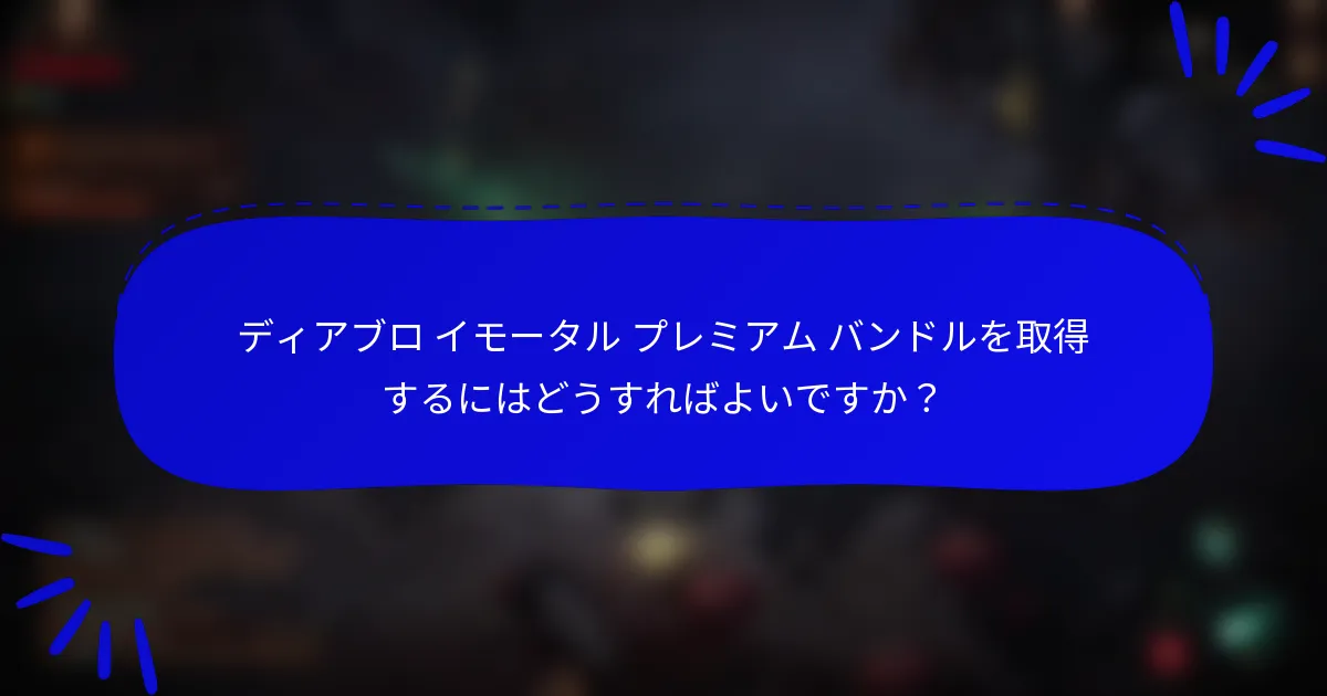 ディアブロ イモータル プレミアム バンドルを取得するにはどうすればよいですか?