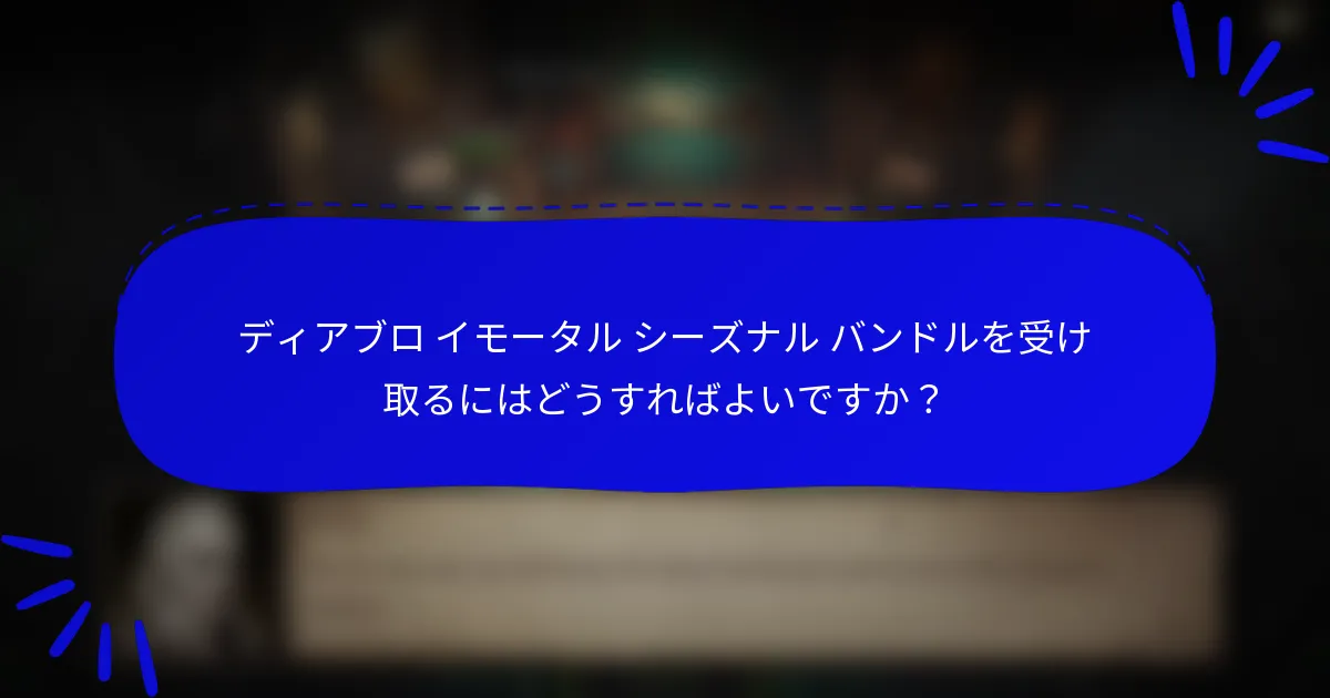 ディアブロ イモータル シーズナル バンドルを受け取るにはどうすればよいですか?