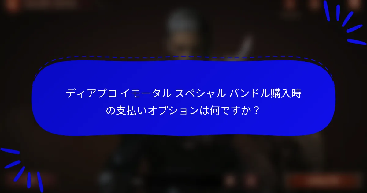 ディアブロ イモータル スペシャル バンドル購入時の支払いオプションは何ですか？