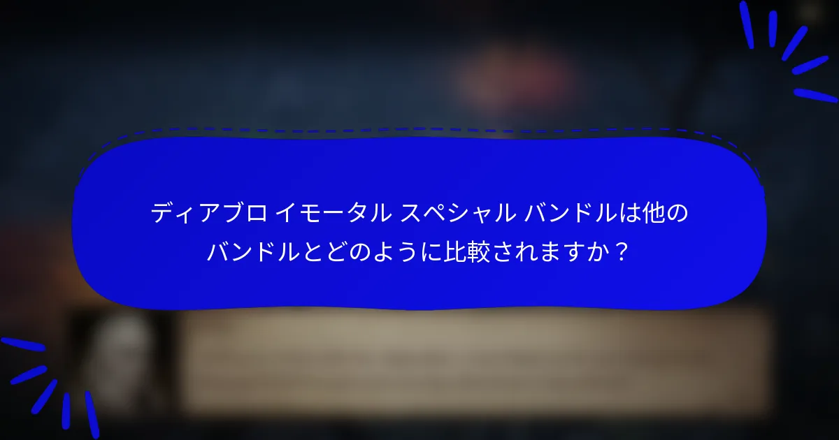 ディアブロ イモータル スペシャル バンドルは他のバンドルとどのように比較されますか？