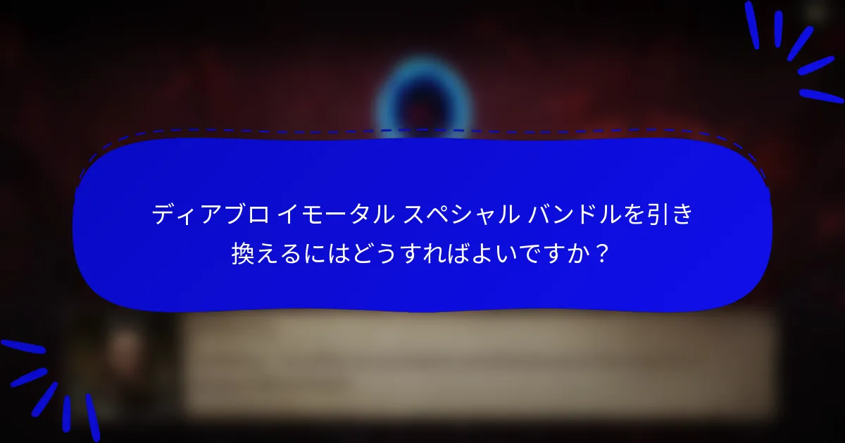 ディアブロ イモータル スペシャル バンドルを引き換えるにはどうすればよいですか？