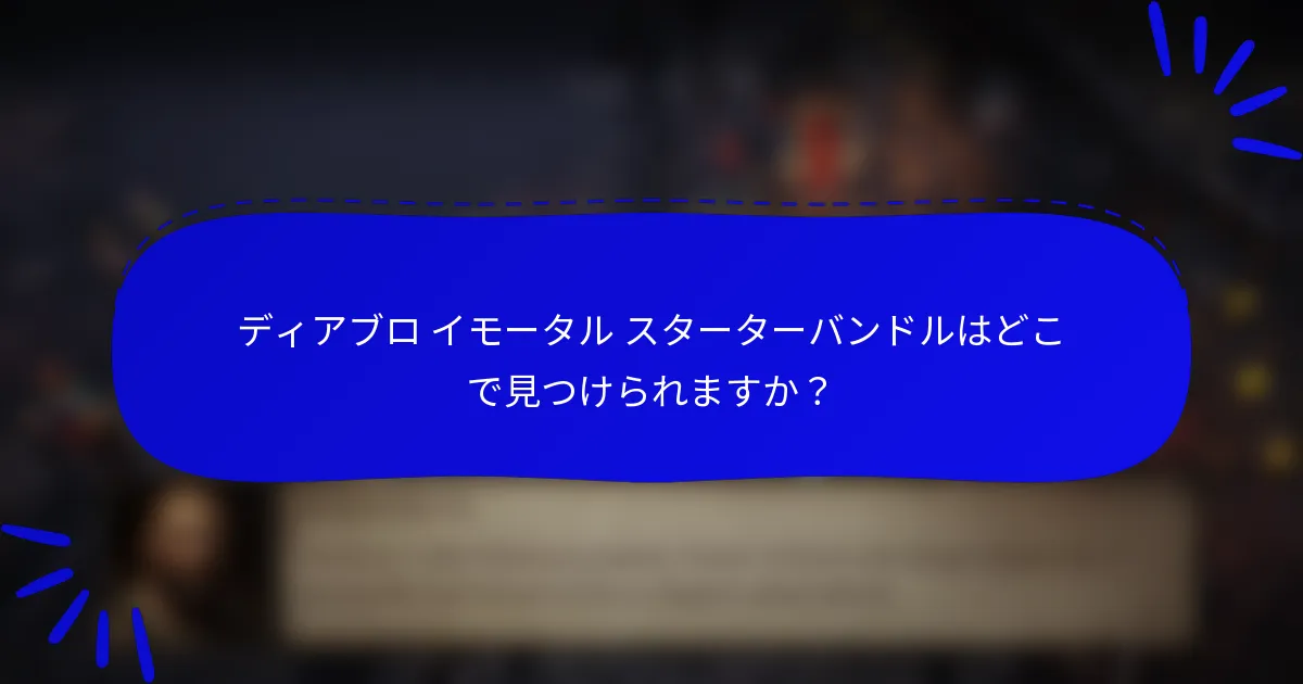 ディアブロ イモータル スターターバンドルはどこで見つけられますか?