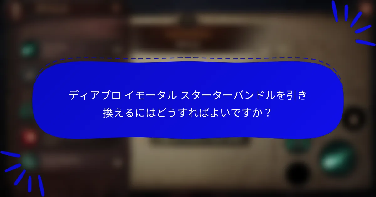 ディアブロ イモータル スターターバンドルを引き換えるにはどうすればよいですか?