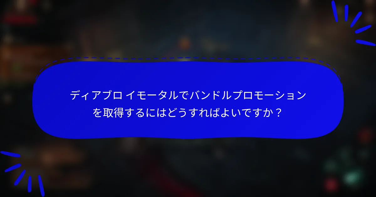 ディアブロ イモータルでバンドルプロモーションを取得するにはどうすればよいですか?