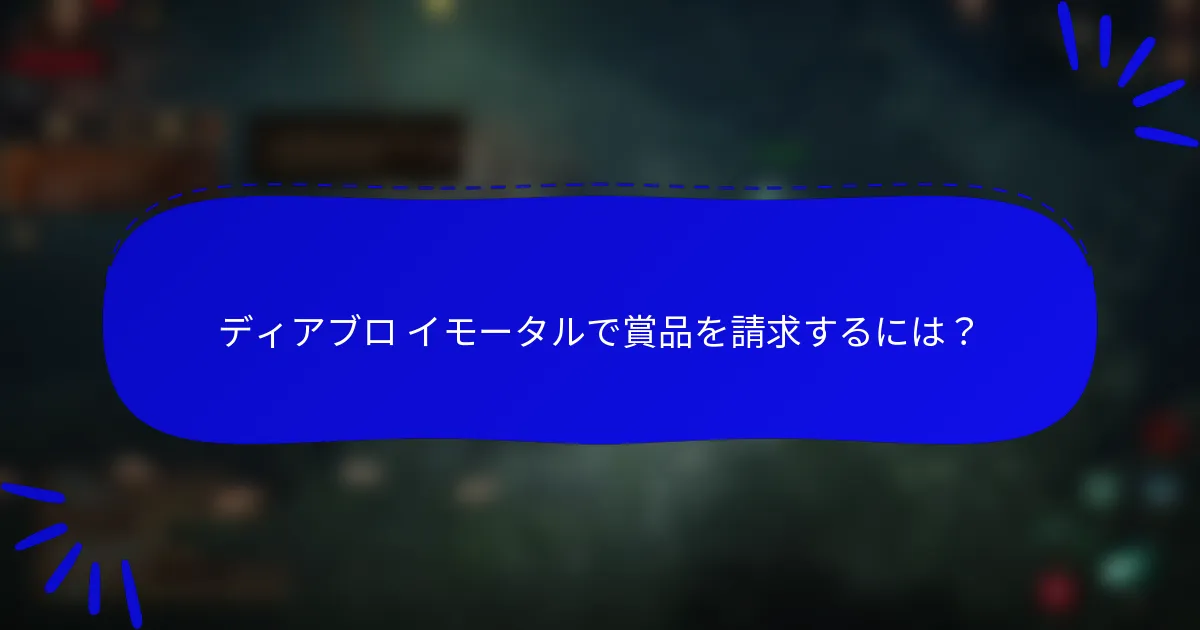 ディアブロ イモータルで賞品を請求するには？