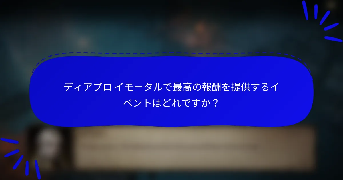 ディアブロ イモータルで最高の報酬を提供するイベントはどれですか？