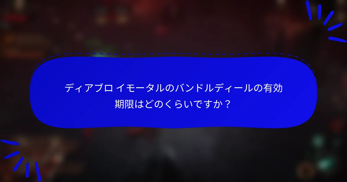 ディアブロ イモータルのバンドルディールの有効期限はどのくらいですか？