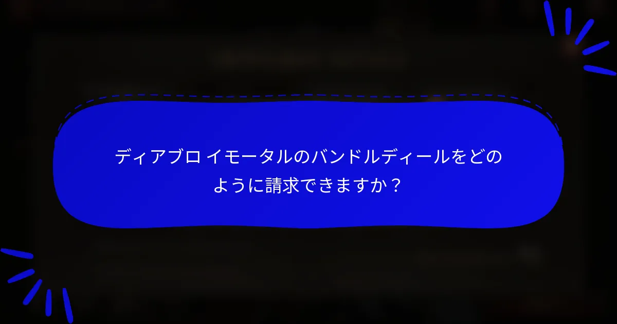 ディアブロ イモータルのバンドルディールをどのように請求できますか？