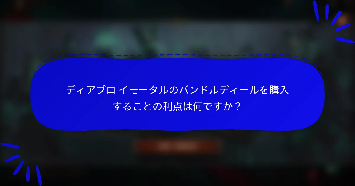 ディアブロ イモータルのバンドルディールを購入することの利点は何ですか？