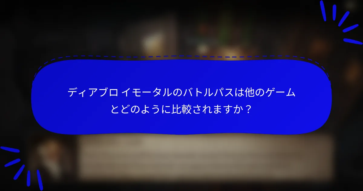 ディアブロ イモータルのバトルパスは他のゲームとどのように比較されますか?