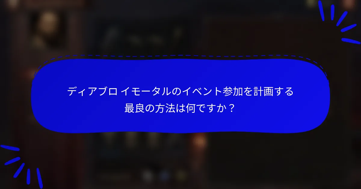 ディアブロ イモータルのイベント参加を計画する最良の方法は何ですか？