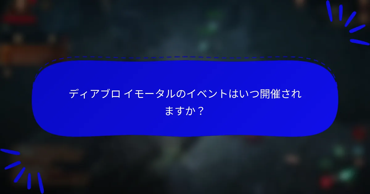 ディアブロ イモータルのイベントはいつ開催されますか?