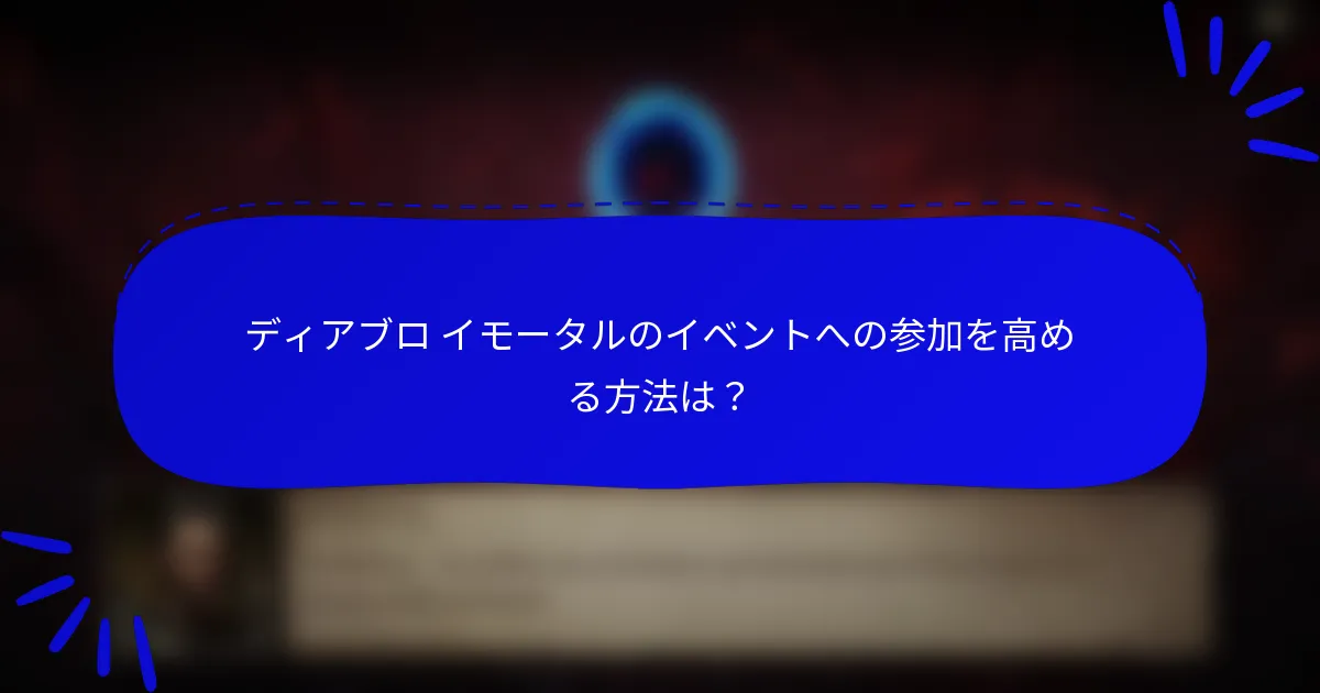 ディアブロ イモータルのイベントへの参加を高める方法は?