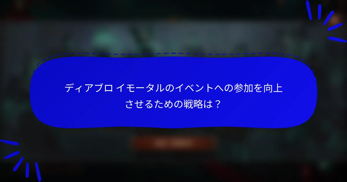 ディアブロ イモータルのイベントへの参加を向上させるための戦略は?