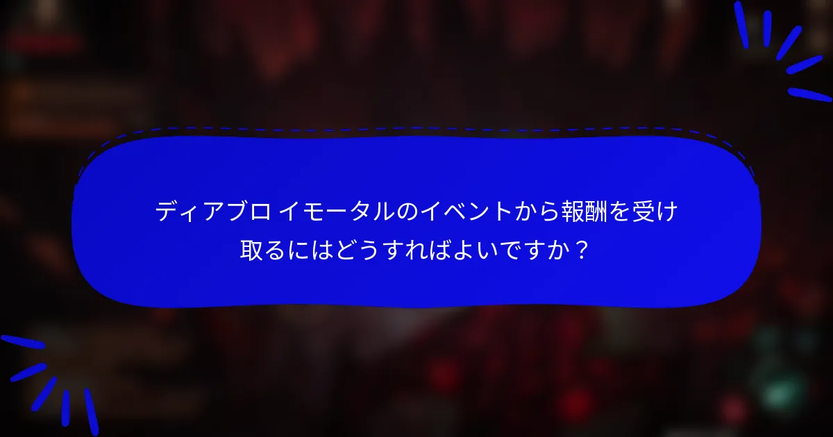 ディアブロ イモータルのイベントから報酬を受け取るにはどうすればよいですか?